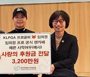 KLPGA 임희정, 백혈병소아암협회에 3,200만 원 기부