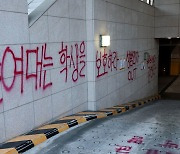 "학교는 룸살롱 아냐" 분노…'붉은 글씨' 물든 서울여대