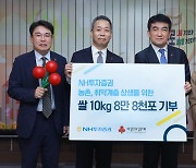 NH투자증권, 쌀 10㎏ 8만8000포 기탁