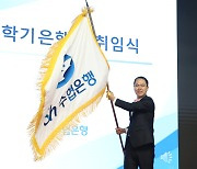 신학기 신임 수협은행장 취임··· “지속 성장하는 금융사로 진일보”