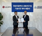 아크젠바이오사이온스, LG화학과 항암치료백신 공동연구 계약