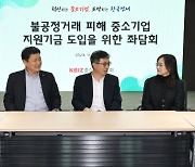 “과징금으로 기금 조성···피해社 융자·법률 지원해야”