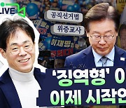 첫 선고부터 ‘징역형’ 이재명, 이게 제일 약할 것이다? [김경율의 노빠꾸 정치]