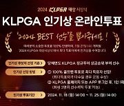 여자골프 최고 인기 선수는 누구? 2024 KLPGA 인기상 온라인 투표 시작