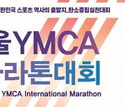 서울YMCA 마라톤대회, 24일 서울 종로 일대 개최