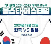 WKBL 올스타 페스티벌, 12월 22일 부천서 개최…한-일 올스타 맞대결 성사