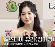 걸스데이 유라(김아영), 확 바뀐 분위기! 실제로 보면 우아 그자체 [영상]