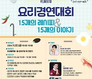 스타 셰프와 함께…'남해 도시재생 요리대회' 22∼23일 개최