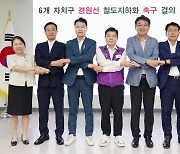 서울 7개 자치구 '경원선 지하화 추진협의회' 21일 출범