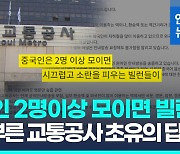 [영상] 서울교통공사 "중국인들 모이면 빌런"…폄하 논란에 즉각 사과