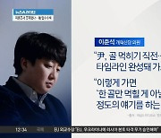 이준석 “윤 대통령, 골 먹히기 직전”