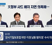 감사원, 文정부 사드 배치 고의 지연 혐의 확인