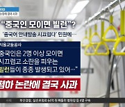 “중국인 모이면 빌런 발생”…민원 답변 논란에 결국 사과