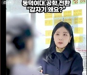 "삼성 입사했는데 왜 샤오미로" 동덕여대생 인터뷰 눈길