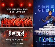 '현역가왕2' VS '미스터트롯3', 피할 수 없는 진검승부 "당신의 선택은?"