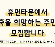 "내 집 짓고 싶은 사람 손!" …서울시 휴먼타운 건축 희망 주민 모집