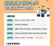 김제시, '찾아가는 희망법률·세무·노무 이동상담실' 운영