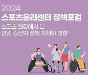 스포츠윤리센터, 내달 4일 스포츠 현장 인권 정책 포럼 연다