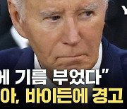 [자막뉴스] 미국의 결정에 폭발 직전 러시아...핵 전면전 임박 '공포'