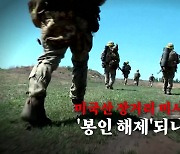 [영상] 미국산 장거리 타격 무기 '봉인 해제'...북한군이 첫 표적 되나?