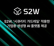 "AI 보안, 새로운 기준 세운다"…S2W, 기업 맞춤형 '시큐리티 가드레일' 공개