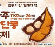 파주시, ‘전통의 맛, 현대의 멋’ 파주장단콩축제 개최