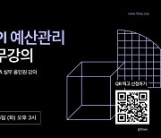 "재무 담당자 모여라" AI 재무관리 솔루션 파이넥스, ‘KPI 예산관리 실무’ 웨비나 개최