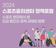 스포츠윤리센터, 인권 증진 위한 현장 목소리 듣는다…12월 4일 포럼 개최