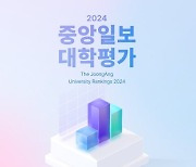 고교생 800명 평판도 처음 반영했다…평가대학 62곳으로 확대 [2024 대학평가]