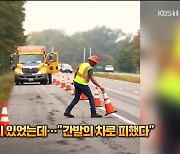 주의 표시 있었는데…간발의 차로 과속 트럭 피한 고속도로 작업자 [잇슈 SNS]