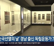 ‘순국선열의 날’ 경남 출신 독립운동가 7명 서훈