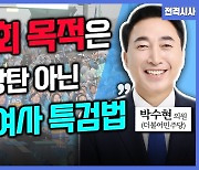 [전격시사] 박수현 더불어민주당 의원 - ““이대표 1심 선고, 정치 판결”…견해는?”