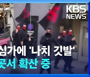 [영상] 시내 중심가에 ‘나치 깃발’…미국 곳곳서 확산 중