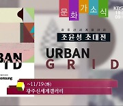 [문화가소식] 조윤성 초대전 ‘URBAN GRID’ 외