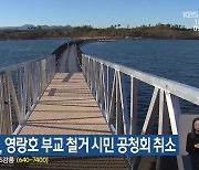 속초시의회, 영랑호 부교 철거 시민 공청회 취소