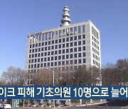 딥페이크 피해 기초의원 10명으로 늘어