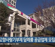 부산 고향사랑기부제 답례품 공급업체 모집