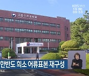 국립수산과학원, 한반도 희소 어류표본 재구성