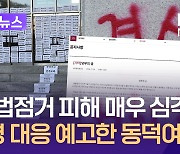 동덕여대 “불법 점거로 피해 매우 심각”…강경 대응 예고 [이런뉴스]