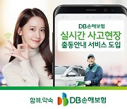 DB손해보험, 실시간 사고현장 출동안내 서비스 도입