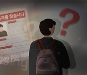 경기도 年 400명 사망…많아도 너무 많은 성인 실종자 [집중취재]