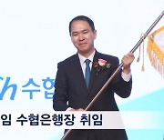 신학기 수협은행장 취임…"시중은행과 차별화된 정책할 것"