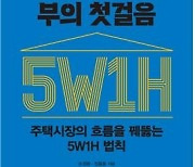 [신간] 주택시장 흐름 꿰뚫는 5W1H 법칙, ‘주택, 부의 첫걸음’