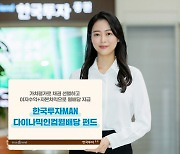 한국투자증권, '한국투자MAN다이나믹인컴월배당 펀드' 단독 판매