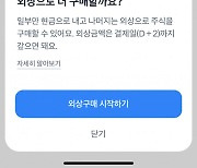 [단독] 금감원, 토스증권에 "빚투 부추기는 '외상구매' 명칭 바꿔라"