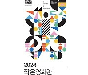 고창 동리시네마, 20~24일 '작은영화관 기획전'