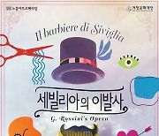 전막 오페라 '세빌리아의 이발사' 선보인다…거창서 공연