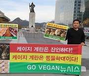 한국채식연합, '케이지 계란은 잔인한 동물학대'