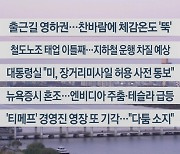 [이시각헤드라인] 11월 19일 라이브투데이1부