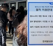 철도노조 준법투쟁 이틀째…이 시각 출근길 상황